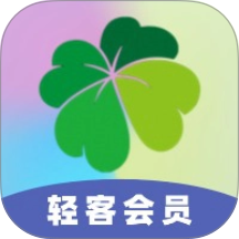 轻客会员手机版 v2.0.1