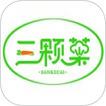 三颗菜免费版
