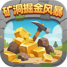 矿洞掘金风暴游戏