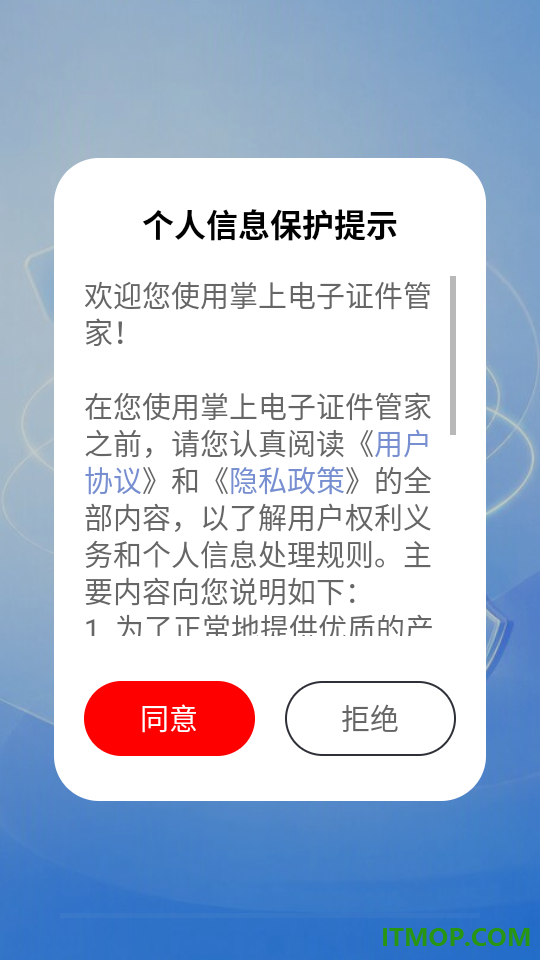 掌上电子证件管家软件