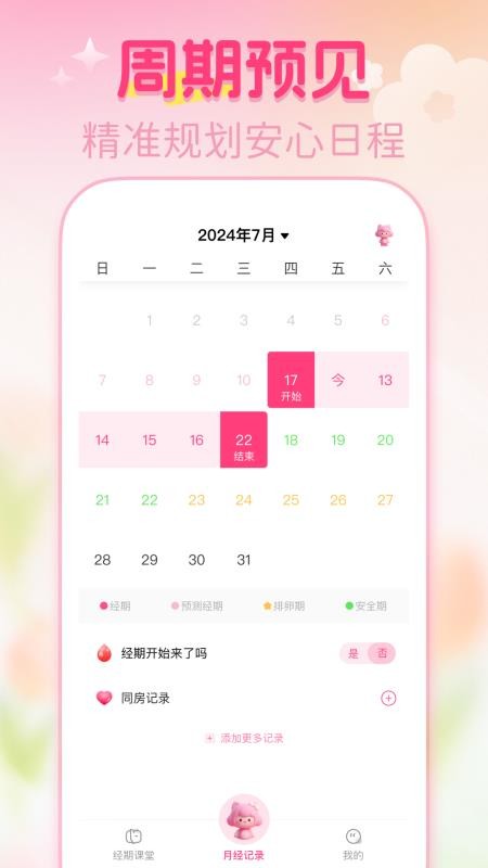 大姨妈月经记录免费版v1.0.4 2