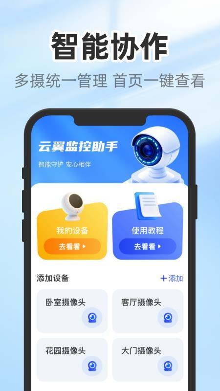 云翼监控助手官网版v1.0.3(4)