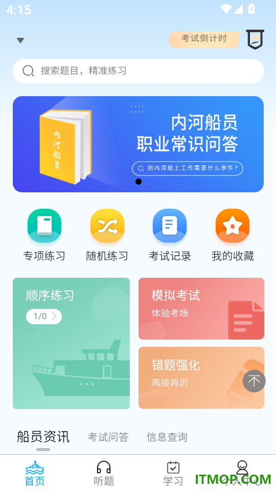 准船员考试免费版