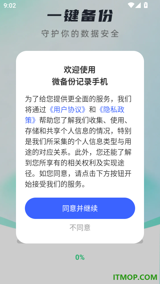 微备份记录手机免费版