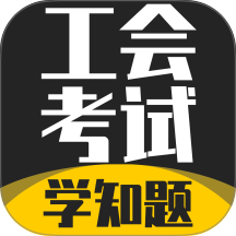 工会考试学知题最新版