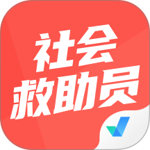 社会救助员考试聚题库 v2.2.1