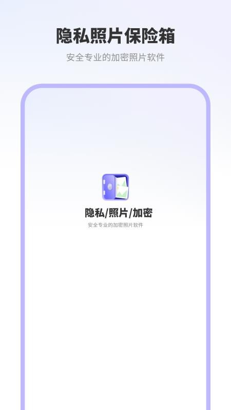 隐私照片保险箱最新版v1.3(4)