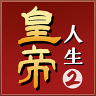 皇帝人生2游戏 v1.0.2