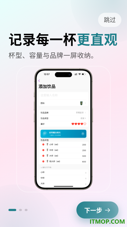 记一杯Pro软件
