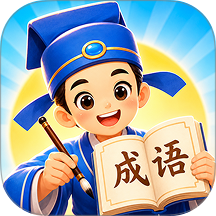 成语答一答最新版
