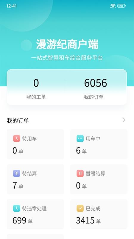 漫游纪商户端免费版v1.6.5(3)