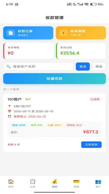 晶新物业云服务官方版v1.0.0 3