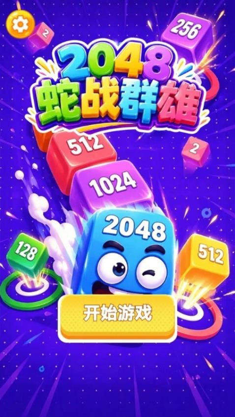 2048蛇战群雄游戏v1.25.1 1