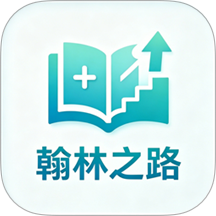 翰林之路官方版 v1.0.2