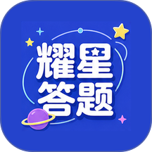 耀星答题官网版
