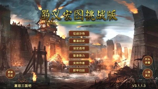 蜀汉宏图3游戏v3.2.2.1(1)