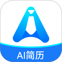 AI简历制作官方版