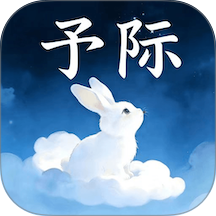 予际咨询手机版