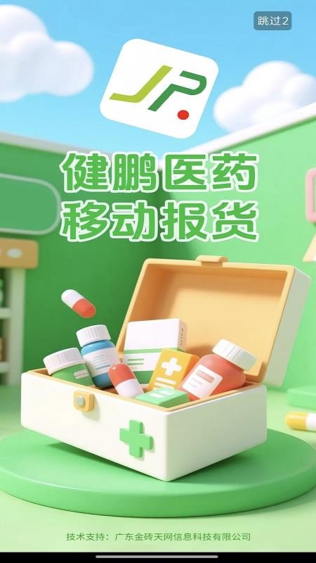 健鹏医药免费版v1.0(2)