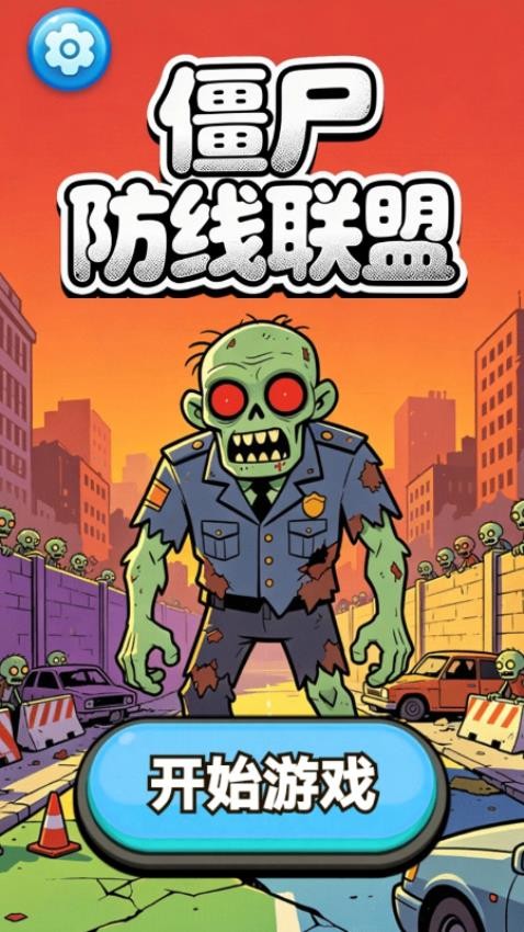僵尸防线联盟游戏v1.26.1(2)