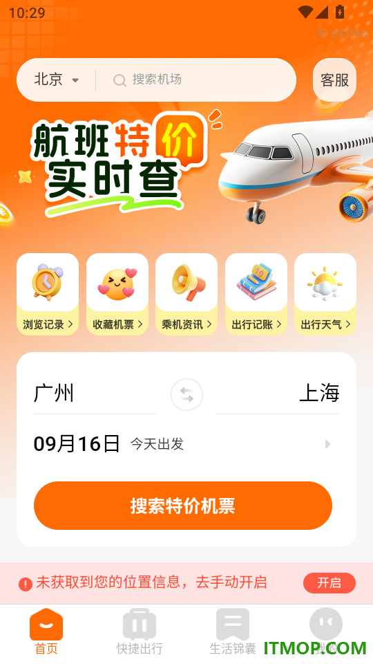 航班特价实时查手机版