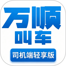 万顺叫车轻享版软件