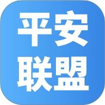 平安联盟手机版