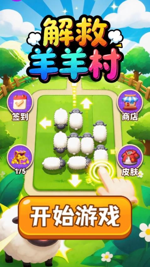 解救羊羊村游戏v1.25.1(3)