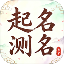 起名测名专家最新版