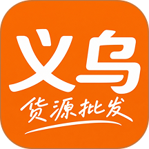 义乌工厂货源进货官网版