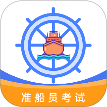 准船员考试免费版