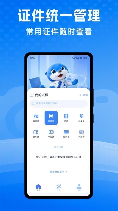 掌上电子证件管家软件v1.0.1 5