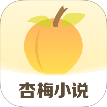 杏梅官网版