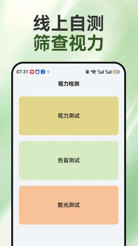 睛彩呵护助手官方版v1.0.2 3