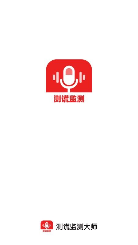 测谎监测大师最新版v1.0.0(4)