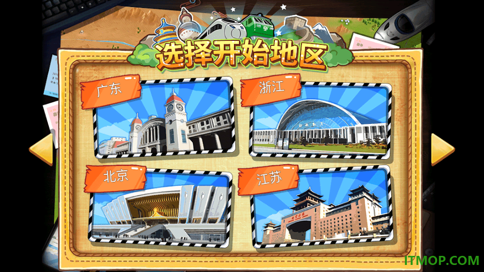 中华铁路手游