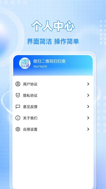 微扫二维码扫扫查免费版v1.0.3 1