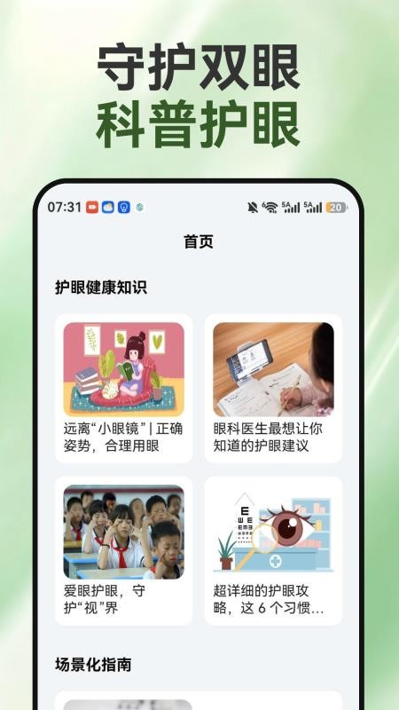 睛彩呵护助手官方版v1.0.2 4