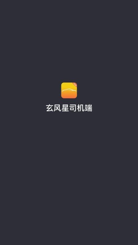 玄风星司机端官网版v6.60.1.0002 1
