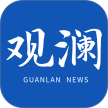 观澜新闻官网版