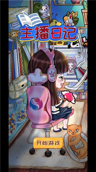 主播日记游戏v1.0 3