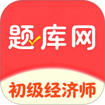 初级经济师题库网免费版 v6.09.11