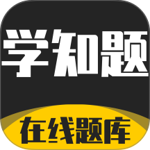 学知题题库app v5.0.4