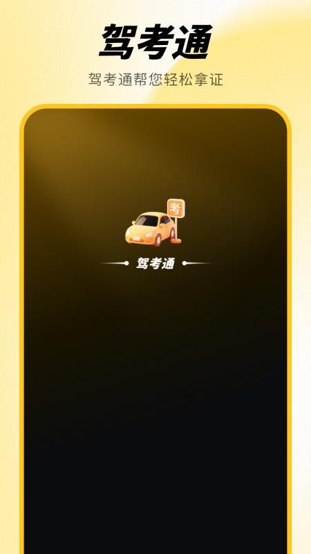 模拟驾驶证考试手机版(1)