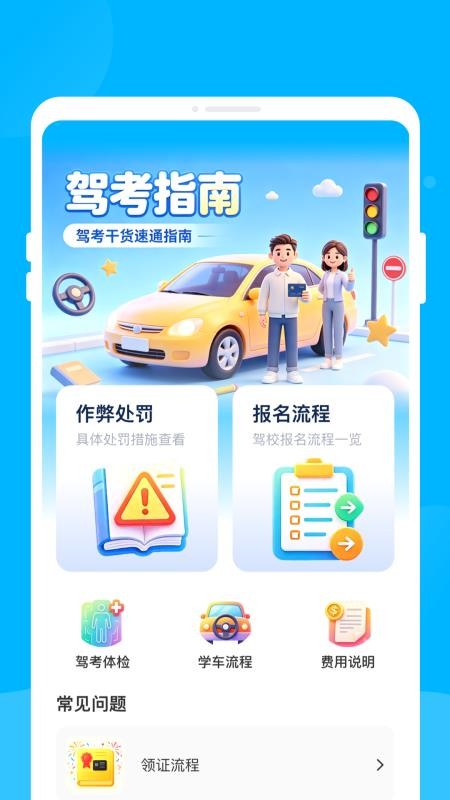 骋昪驾考官方版v1.0.0 1