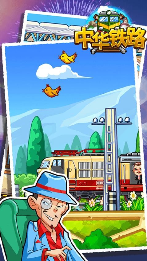 中华铁路手游v2.0.14(3)