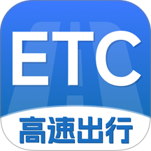 ETC高速畅行管家手机版