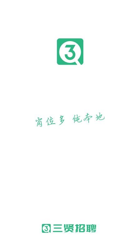 三贤招聘最新版v2.9.18 3