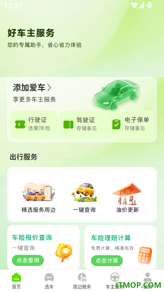 好好安车主最新版