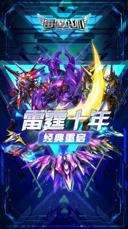 雷霆战机集结官方版v1.28.10(1)